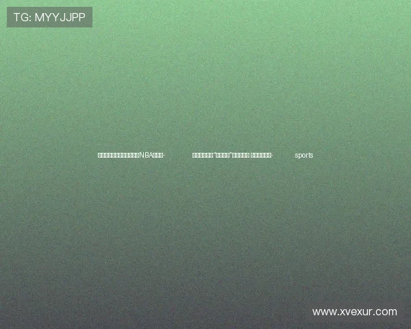 ✅体育直播🏆世界杯直播🏀NBA直播⚽- 老年人需要的“情绪价值”：短剧能给 而社会更该给- sports